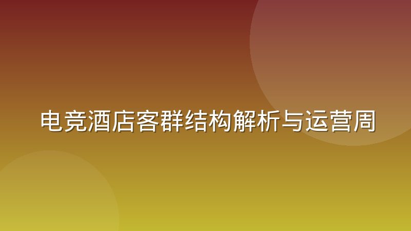 电竞酒店客群结构解析与运营周期规律