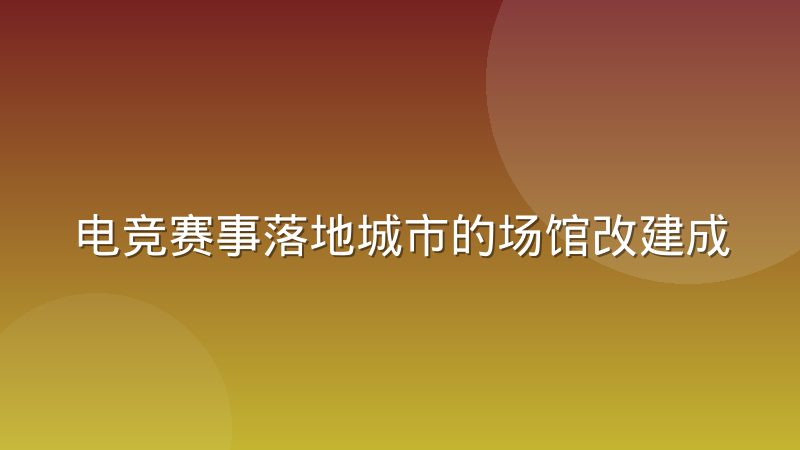 电竞赛事落地城市的场馆改建成本结构怎么拆解